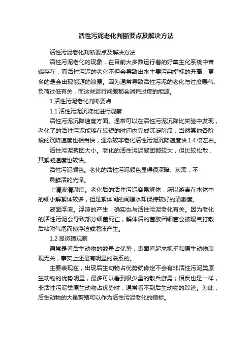活性污泥老化判断要点及解决方法