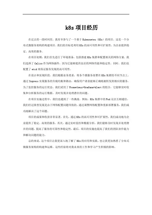 k8s项目经历