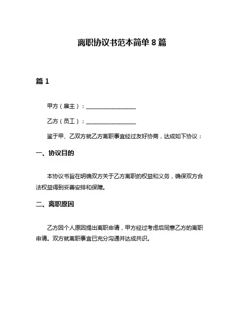 离职协议书范本简单8篇