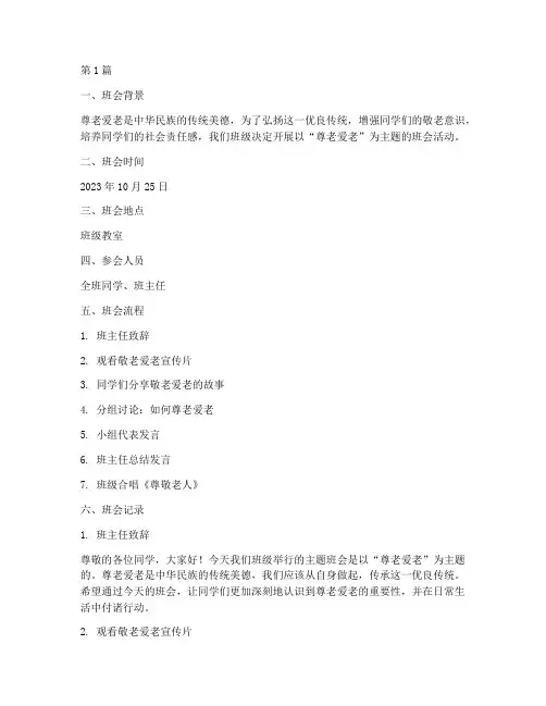 尊老爱老主题班会记录(3篇)