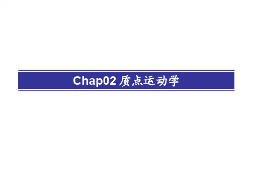 力学第二章质点运动学（ＰＤＦ）