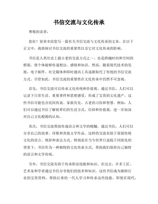 书信交流与文化传承