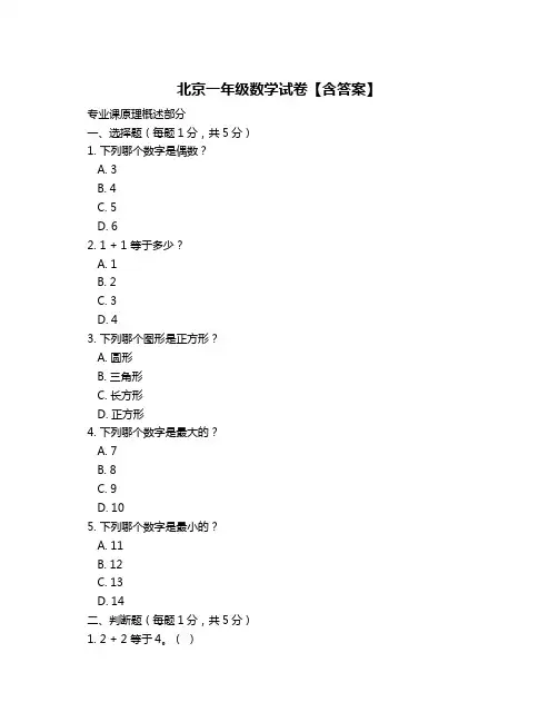 北京一年级数学试卷【含答案】