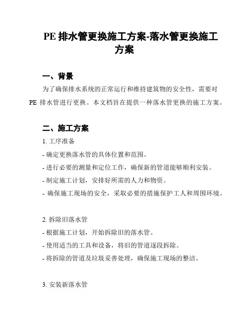 PE排水管更换施工方案-落水管更换施工方案