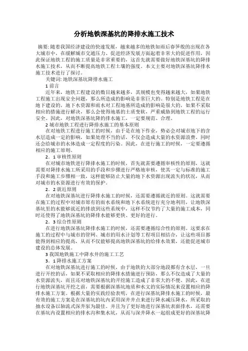 分析地铁深基坑的降排水施工技术