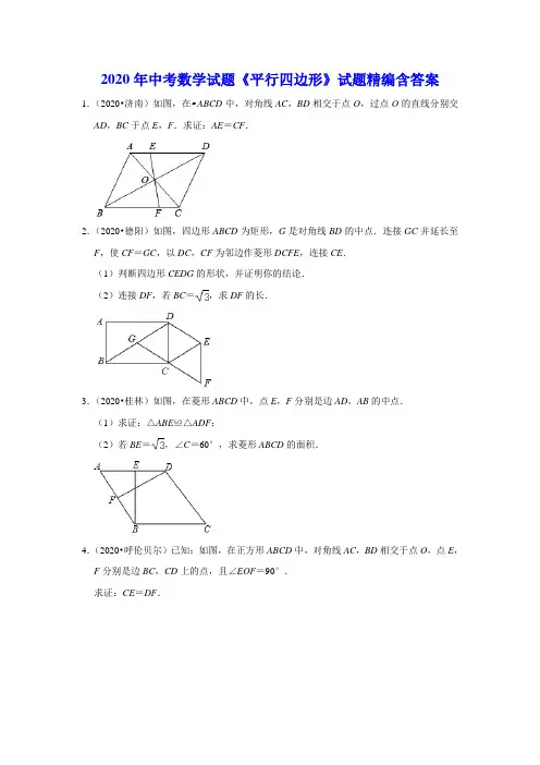 2020年中考数学试题《平行四边形》试题精编含答案