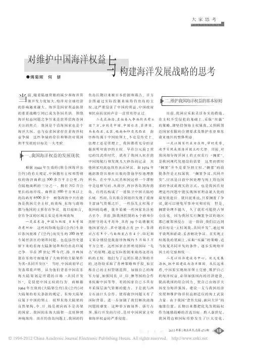 对维护中国海洋权益与构建海洋发展战略的思考