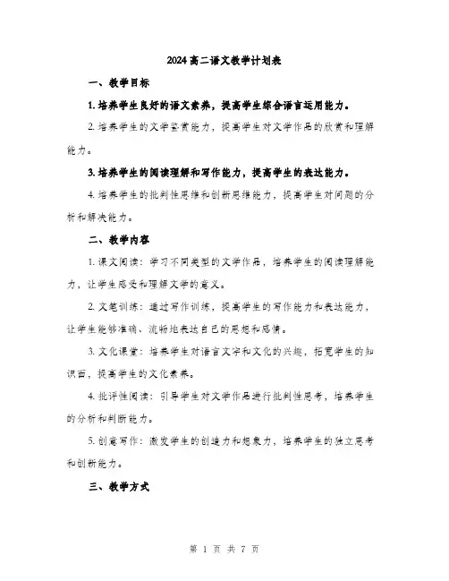 2024高二语文教学计划表（二篇）