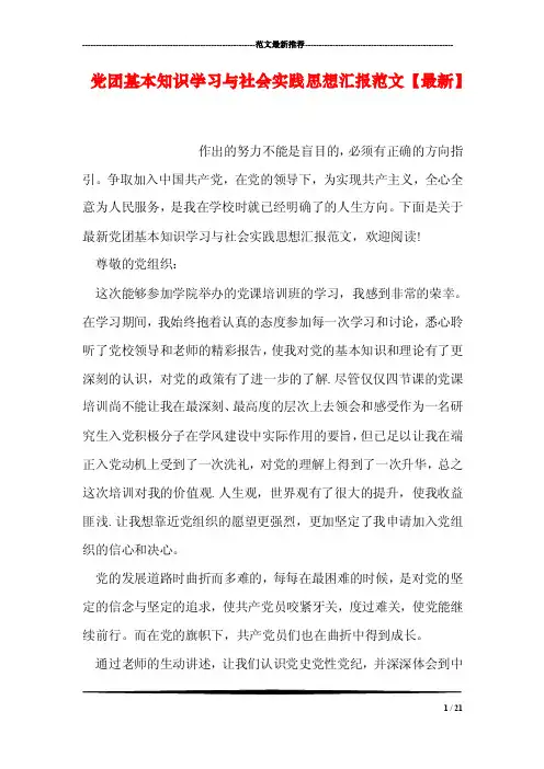 党团基本知识学习与社会实践思想汇报范文【最新】