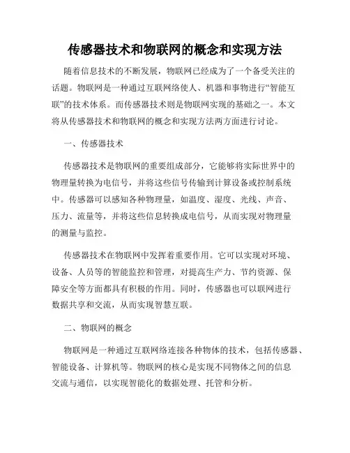 传感器技术和物联网的概念和实现方法