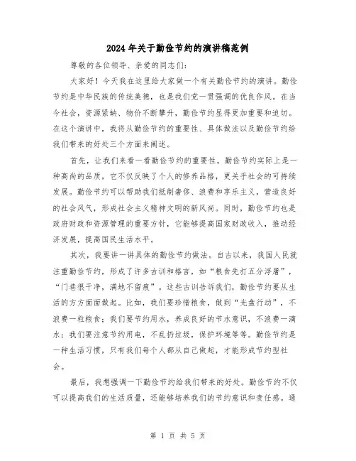 2024年关于勤俭节约的演讲稿范例(三篇)