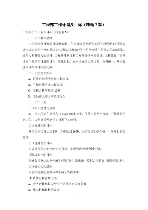 工程部工作计划及目标(精选7篇)