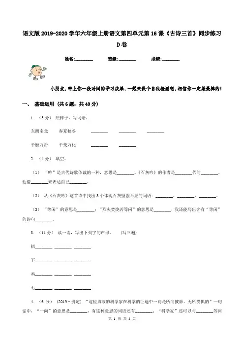 语文版2019-2020学年六年级上册语文第四单元第16课《古诗三首》同步练习D卷