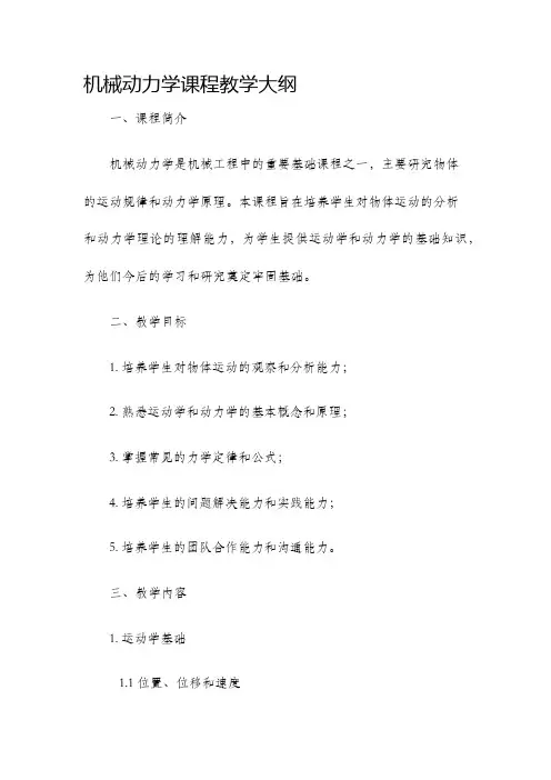 机械动力学课程教学大纲