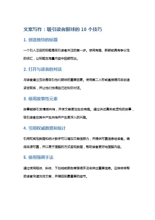 文案写作：吸引读者眼球的10个技巧