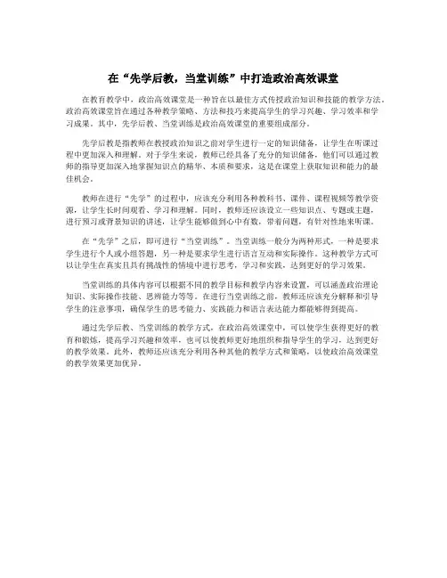 在“先学后教,当堂训练”中打造政治高效课堂