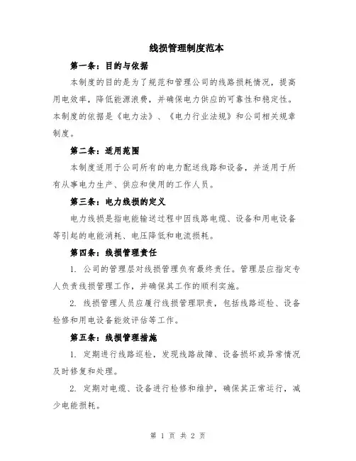 线损管理制度范本