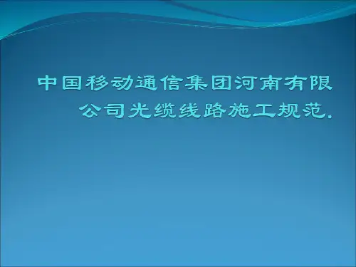 通信线路工程验收规范