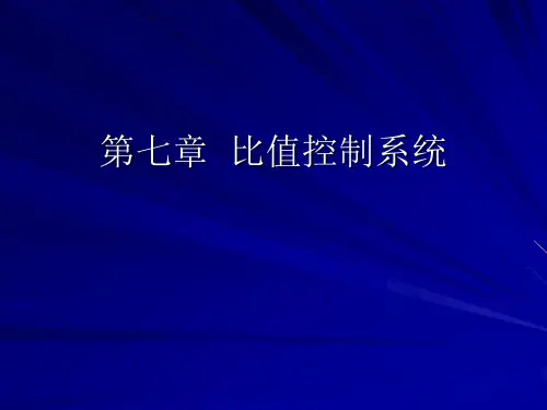 第七章比值控制系统