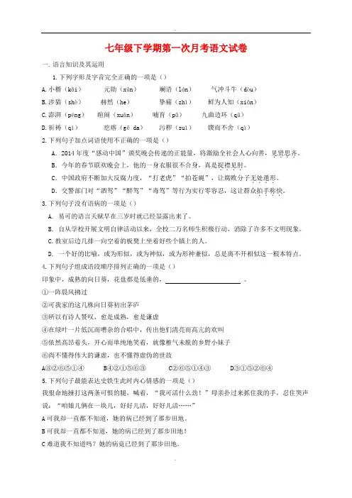 人教版七年级下学期第一次月考语文试卷(含答案)