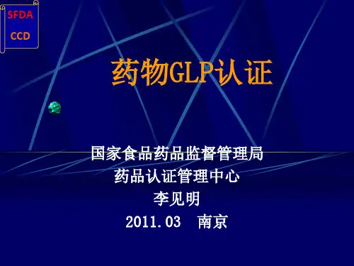 药物GLP认证概述