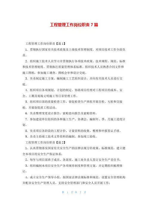 工程管理工作岗位职责7篇