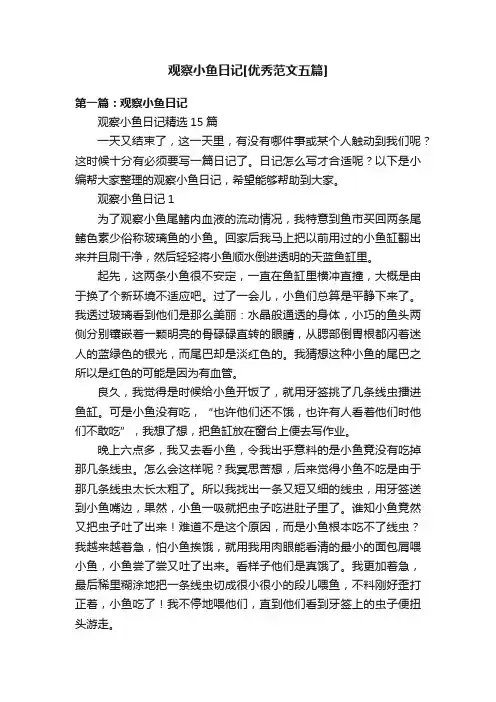 观察小鱼日记[优秀范文五篇]