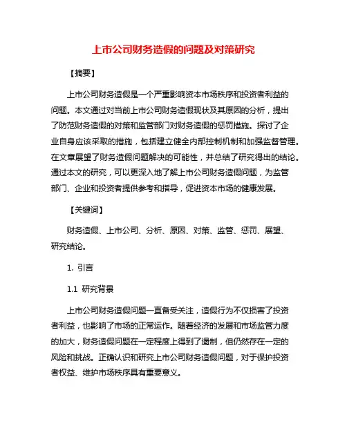 上市公司财务造假的问题及对策研究