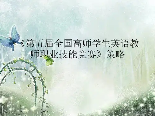 全国高师学生英语教师职业技能竞赛策略讲座ppt课件