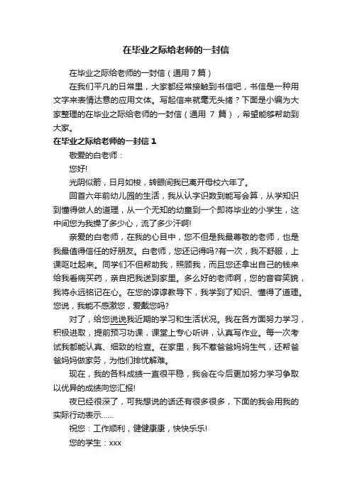 在毕业之际给老师的一封信（通用7篇）