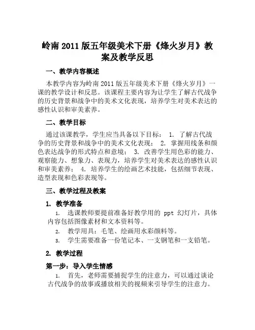 岭南2011版五年级美术下册《烽火岁月》教案及教学反思