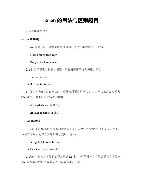 a an的用法与区别题目