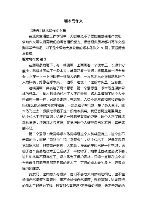 【精选】啄木鸟作文9篇