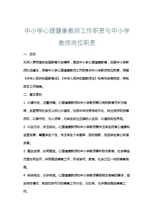 中小学心理健康教师工作职责与中小学教师岗位职责