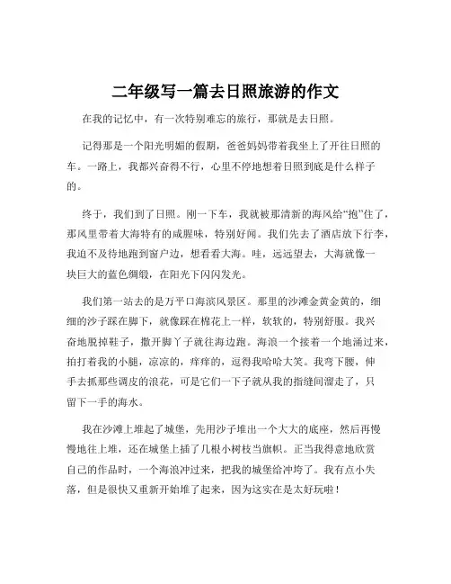 二年级写一篇去日照旅游的作文