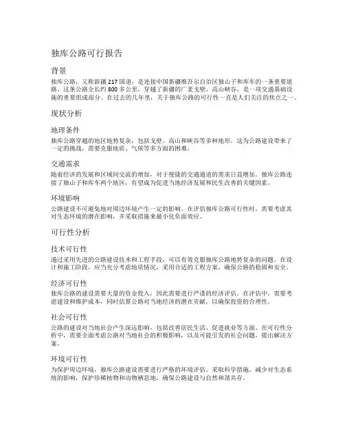 独库公路可行报告