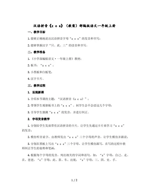 汉语拼音《z c s》 〔教案〕部编版语文一年级上册