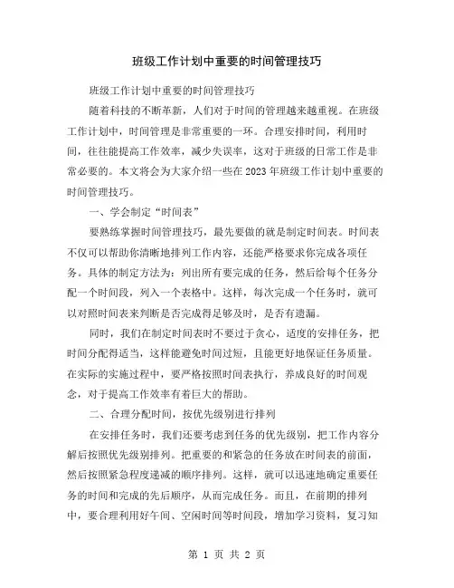 班级工作计划中重要的时间管理技巧