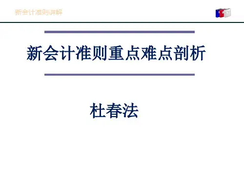 新会计准则重点难点分析
