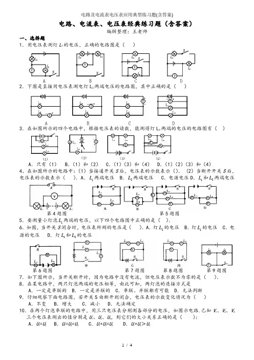 电路及电流表电压表应用典型练习题(含答案)