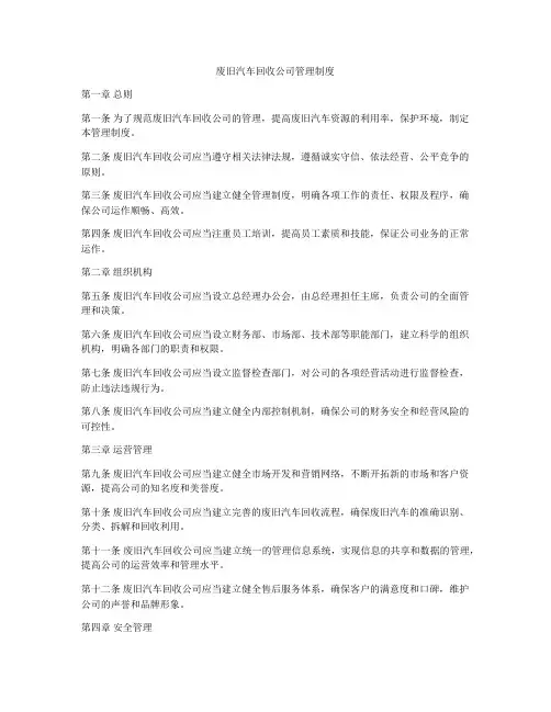 废旧汽车回收公司管理制度