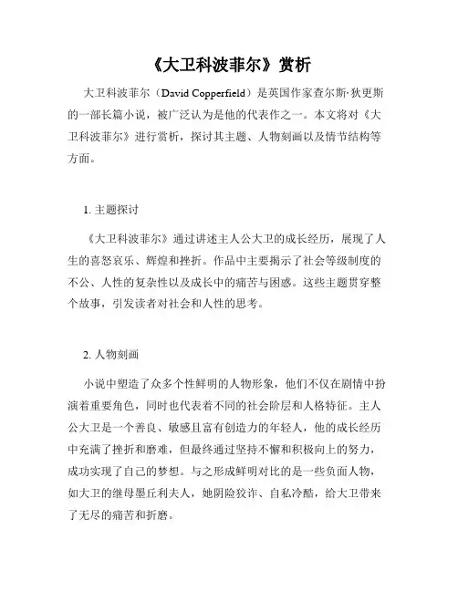 《大卫科波菲尔》赏析