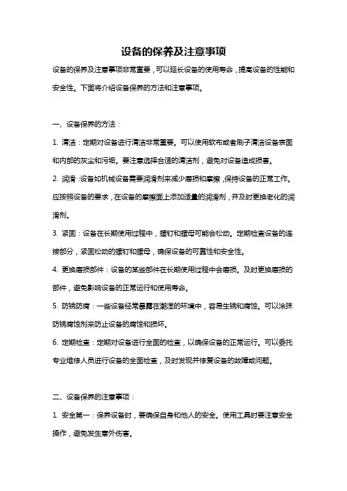 设备的保养及注意事项