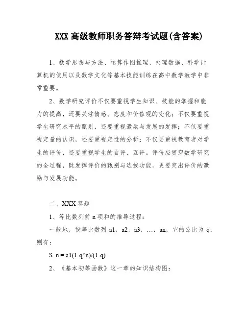 XXX高级教师职务答辩考试题(含答案)