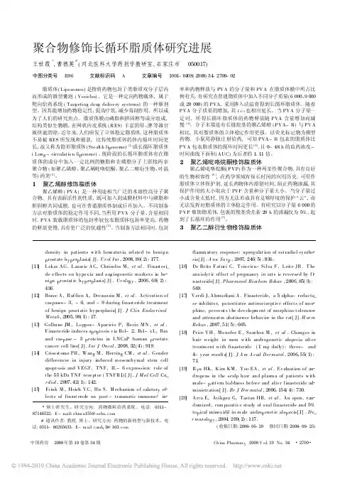 聚合物修饰长循环脂质体研究进展