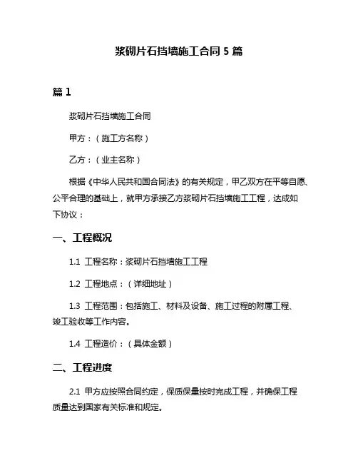 浆砌片石挡墙施工合同5篇