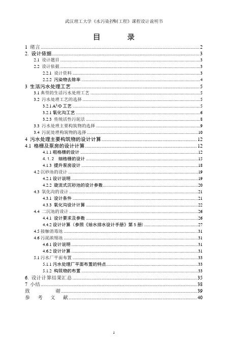 武汉理工大学《水污染控制工程》课程设计说明书