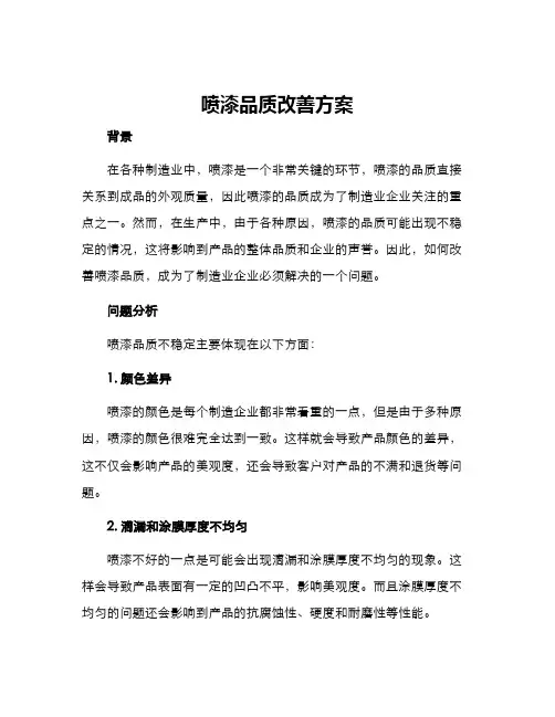 喷漆品质改善方案