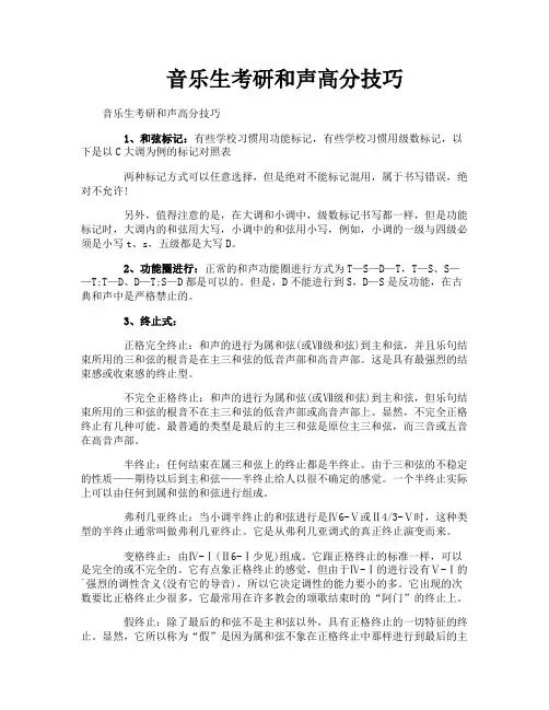 音乐生考研和声高分技巧