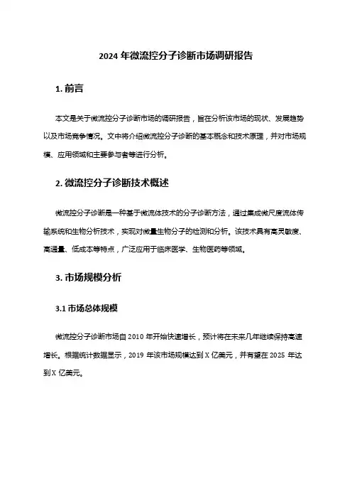 2024年微流控分子诊断市场调研报告